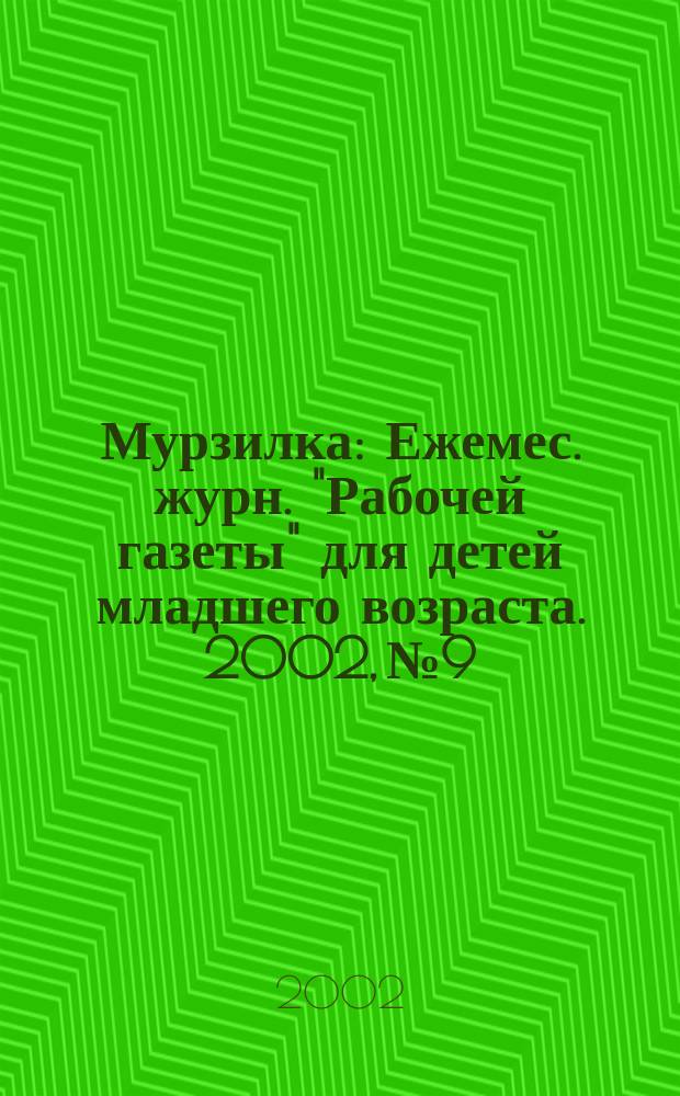 Мурзилка : Ежемес. журн. "Рабочей газеты" для детей младшего возраста. 2002, №9