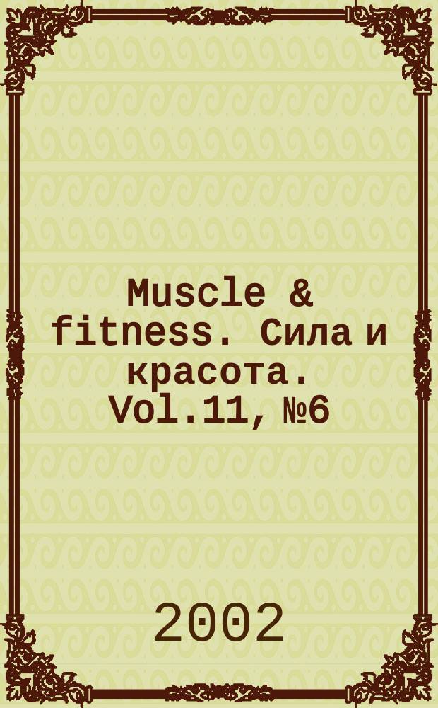 Muscle & fitness. Сила и красота. Vol.11, №6