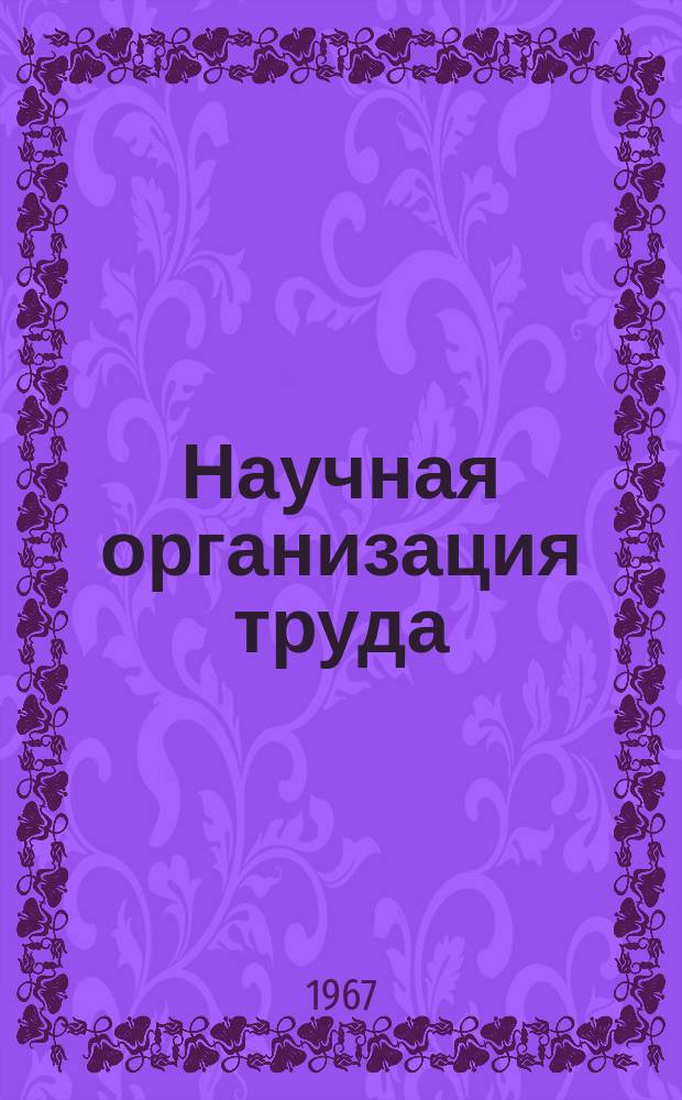 Научная организация труда : Бюллетень