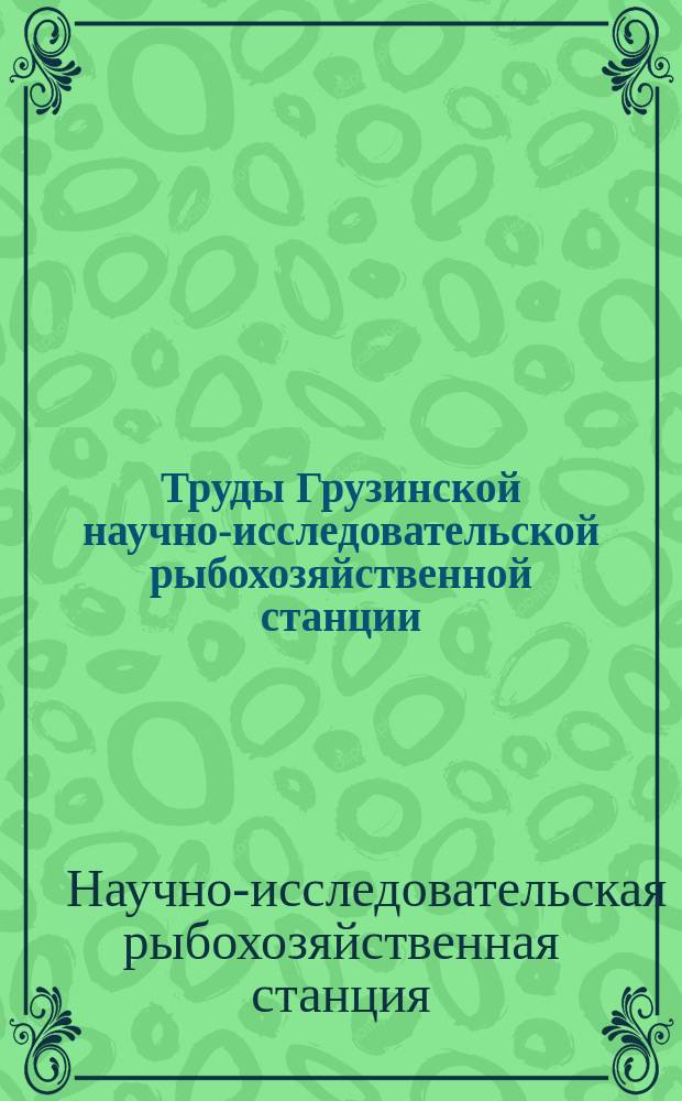 Труды Грузинской научно-исследовательской рыбохозяйственной станции