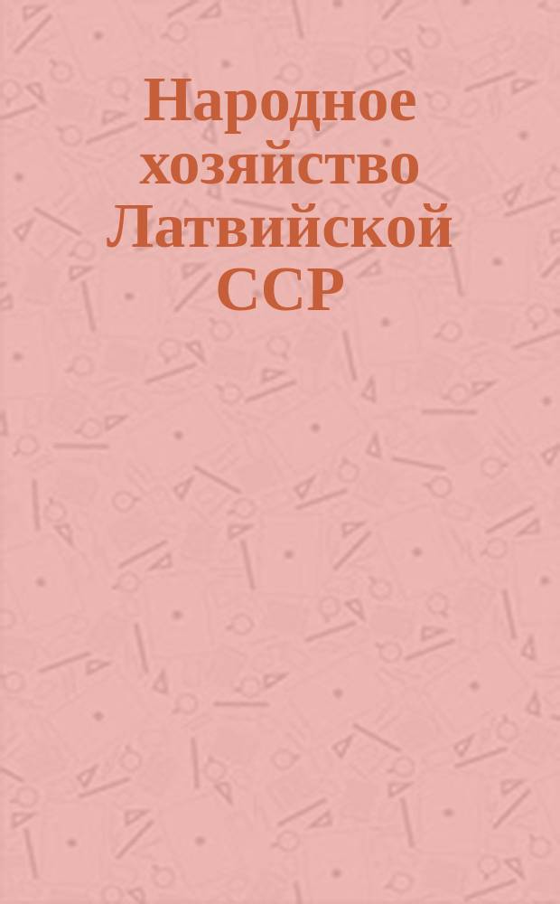 Народное хозяйство Латвийской ССР
