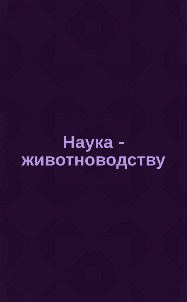 Наука - животноводству