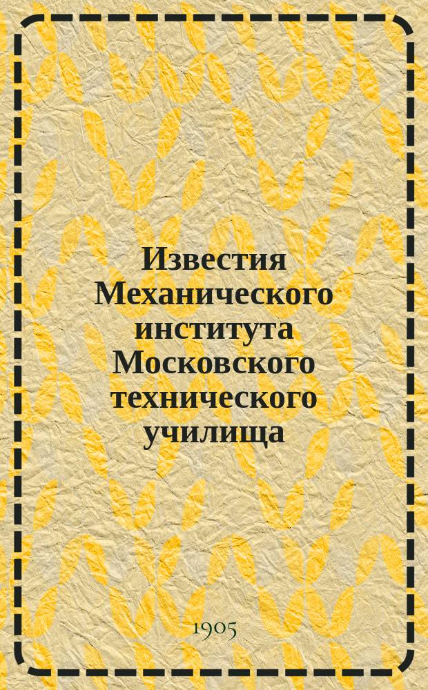 Известия Механического института Московского технического училища