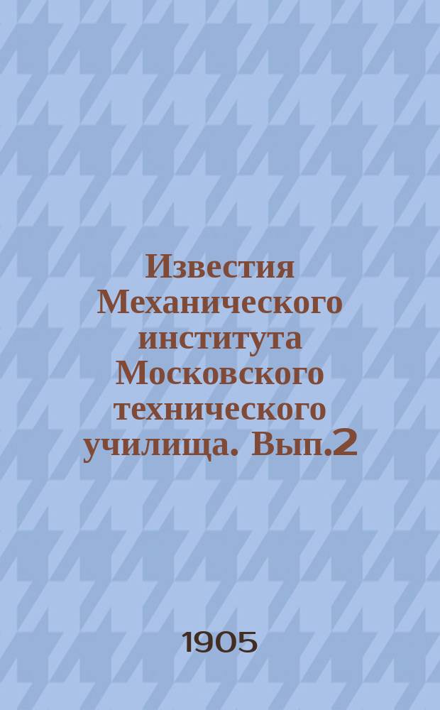 Известия Механического института Московского технического училища. Вып.2 : Графический расчет парового котла