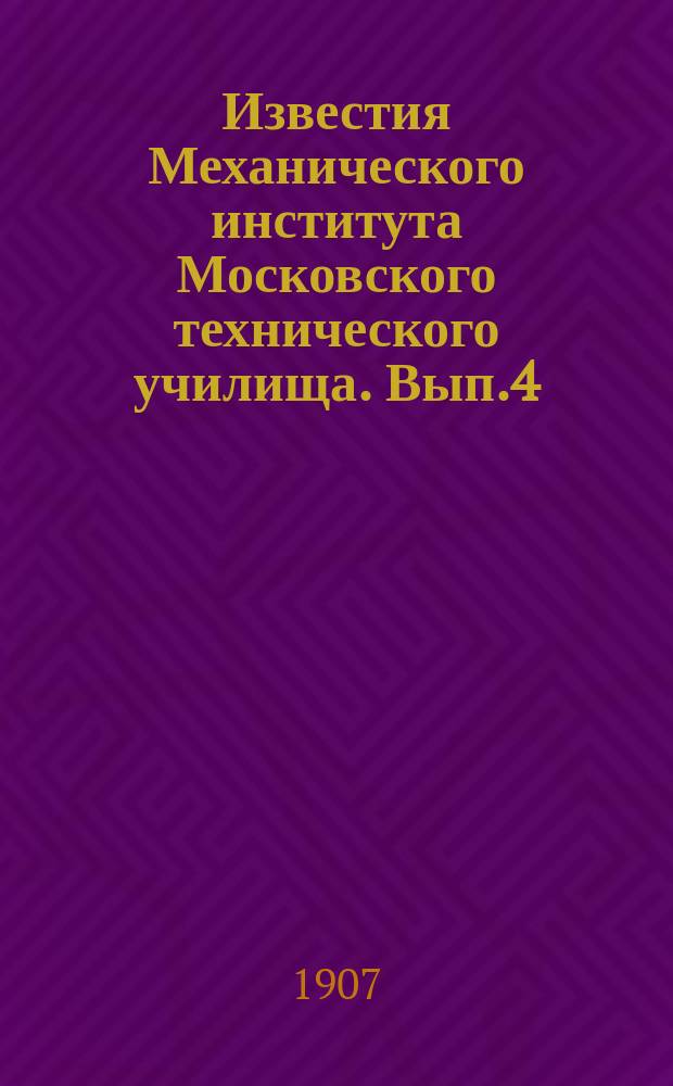 Известия Механического института Московского технического училища. Вып.4 : [Сборник статей]