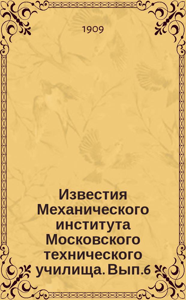 Известия Механического института Московского технического училища. Вып.6 : Опыты с корнвалийским и водотрубным котлами при нефтяном отоплении (октябрь, ноябрь 1907 г.) [и др. статьи]