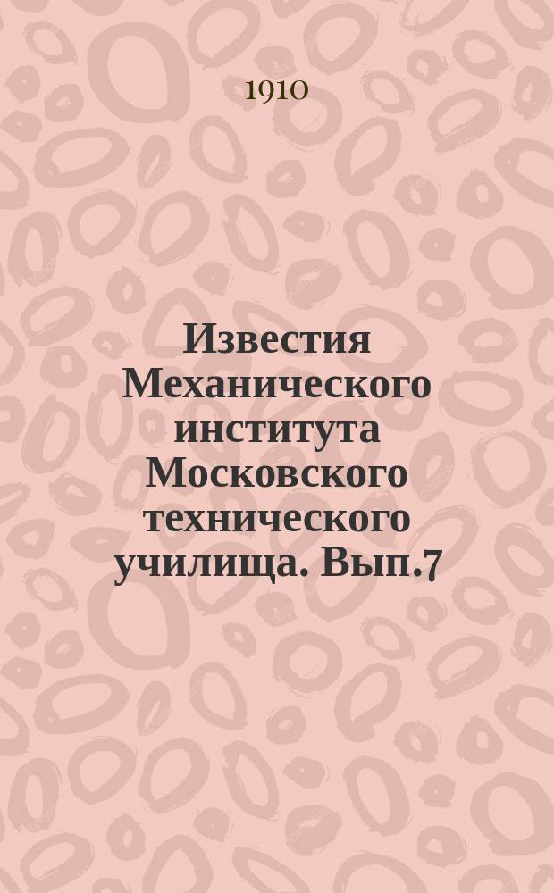 Известия Механического института Московского технического училища. Вып.7 : Исследование установки, состоящей из корнвалийского котла с перегревателем и экономейзером прямого действия при нефтяном отоплении и напряжении повышенного нагрева котла от 20 до 51(62) kg/1mt²-1 час [и др. статьи]