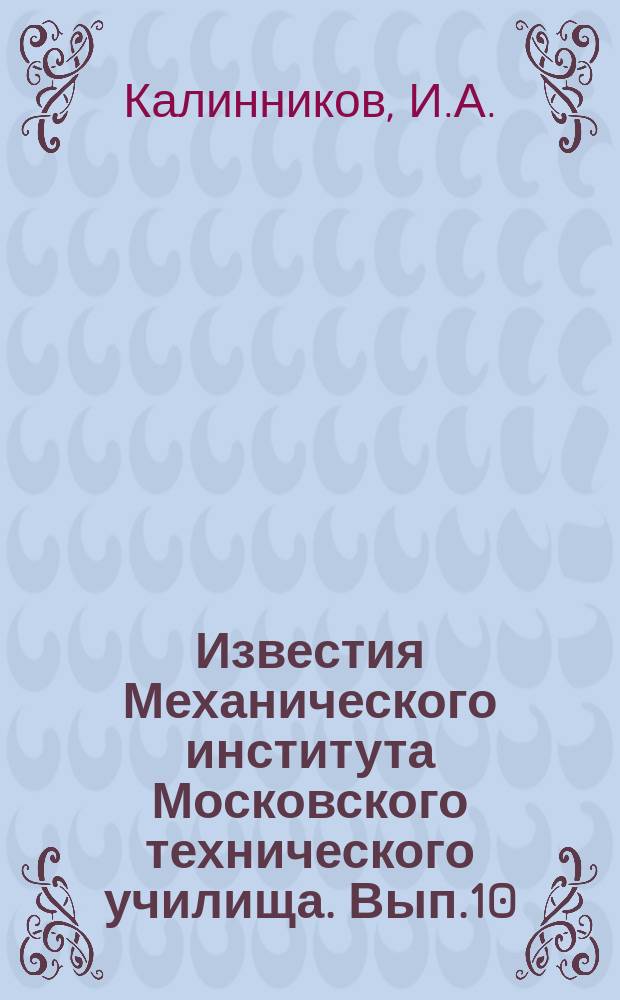 Известия Механического института Московского технического училища. Вып.10 : Материалы к изучению о механических свойствах частей растений