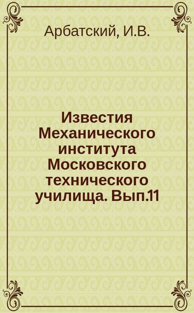 Известия Механического института Московского технического училища. Вып.11 : Влияние лучеиспускания на показание пирометров [и др. статьи]