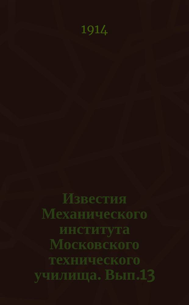 Известия Механического института Московского технического училища. Вып.13 : Исследование южно-русских антрацитов в Лаборатории паровых котлов И.Т.У. в течении времени от марта до августа мес. 1913 г.