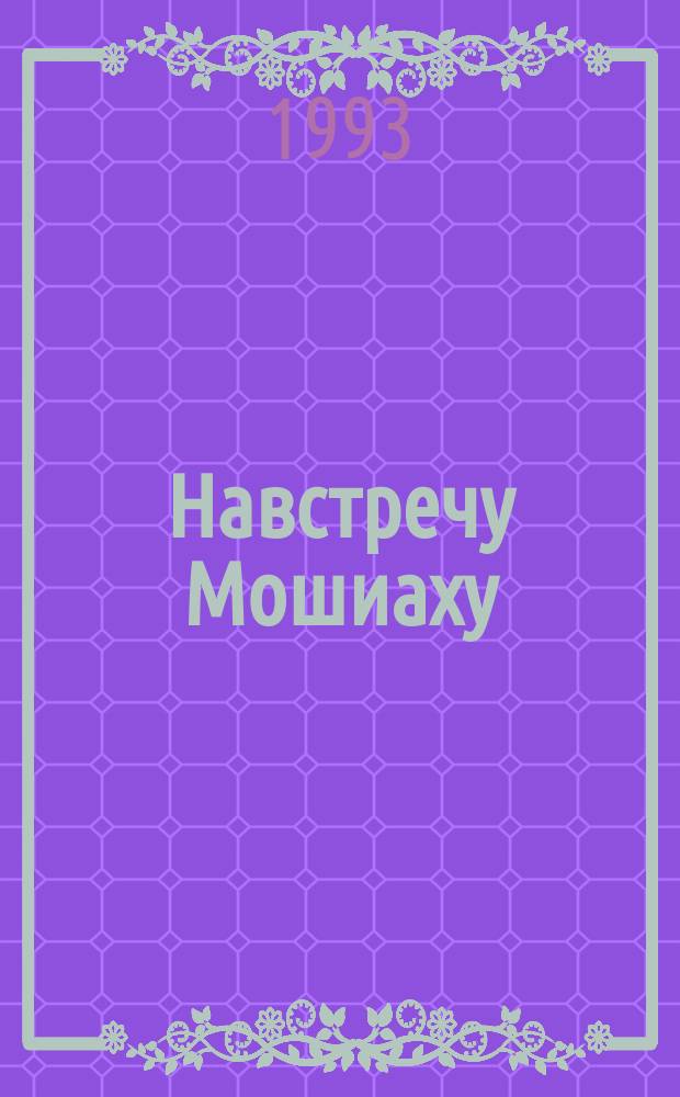 Навстречу Мошиаху : Наш журн