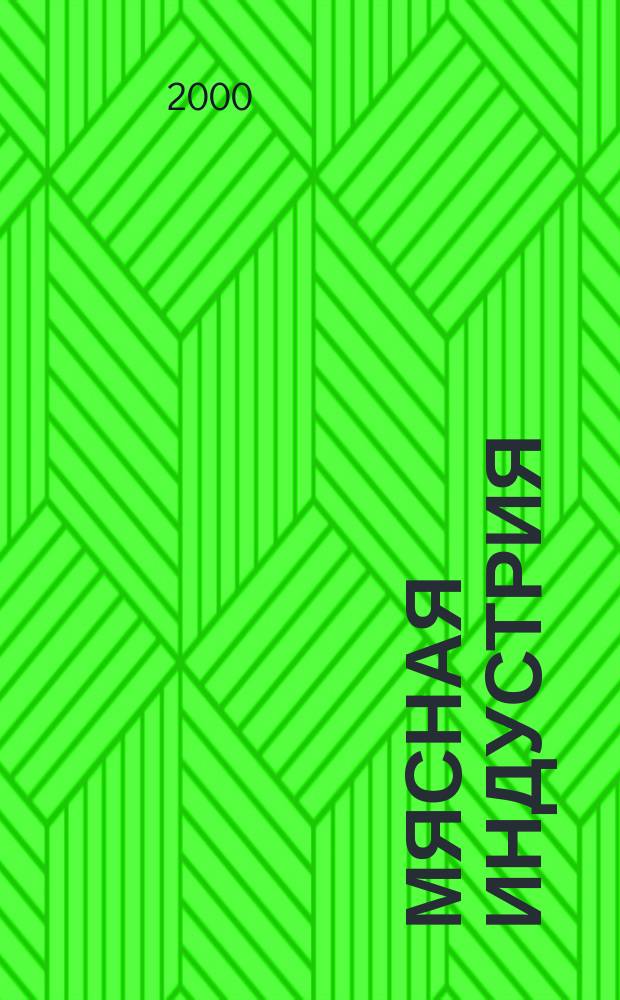 Мясная индустрия : Двухмес. произв. науч.-техн. журн. 2000, №1