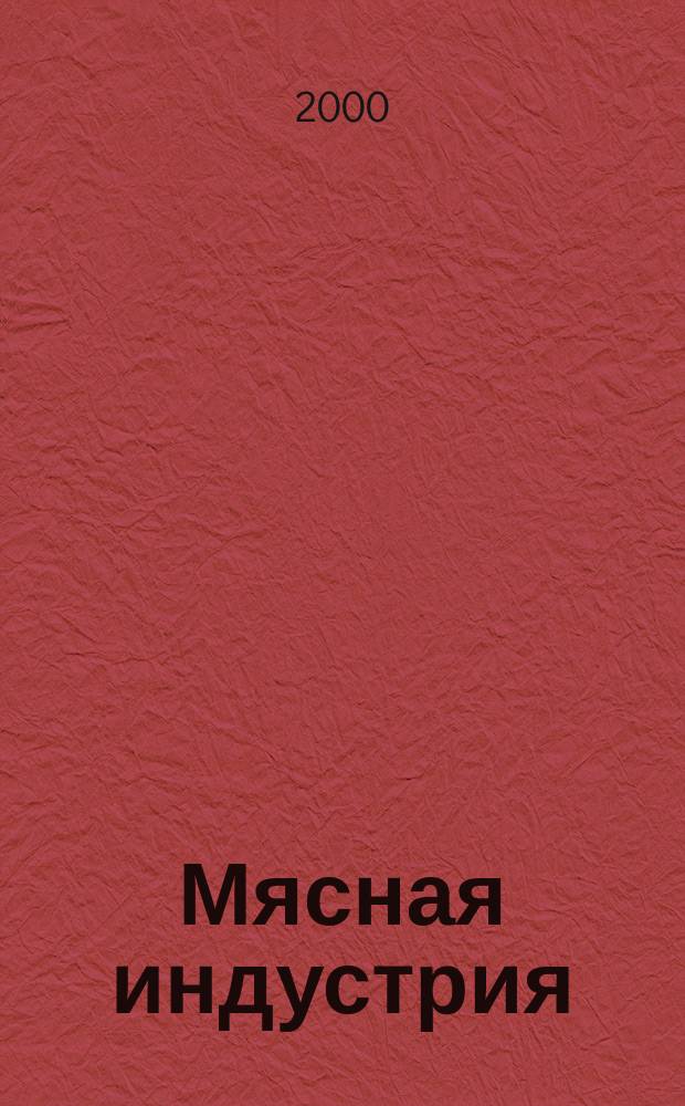 Мясная индустрия : Двухмес. произв. науч.-техн. журн. 2000, №2