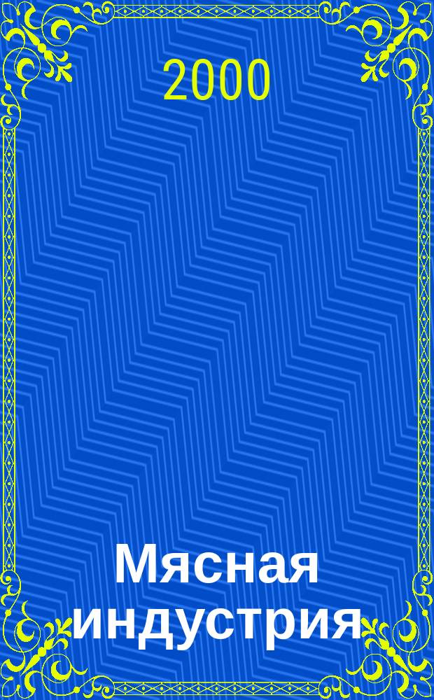 Мясная индустрия : Двухмес. произв. науч.-техн. журн. 2000, №4
