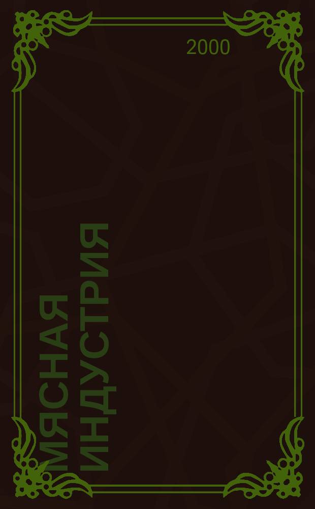 Мясная индустрия : Двухмес. произв. науч.-техн. журн. 2000, №5