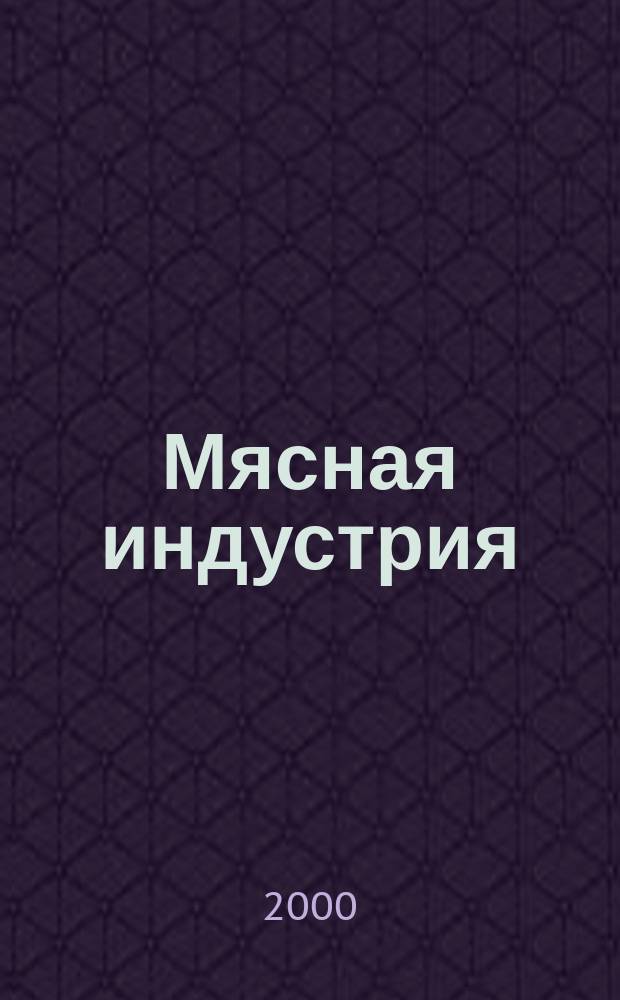 Мясная индустрия : Двухмес. произв. науч.-техн. журн. 2000, №6