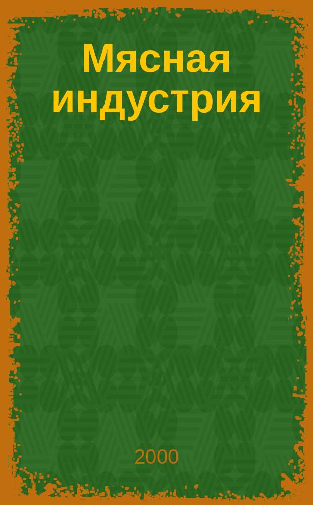 Мясная индустрия : Двухмес. произв. науч.-техн. журн. 2000, №8