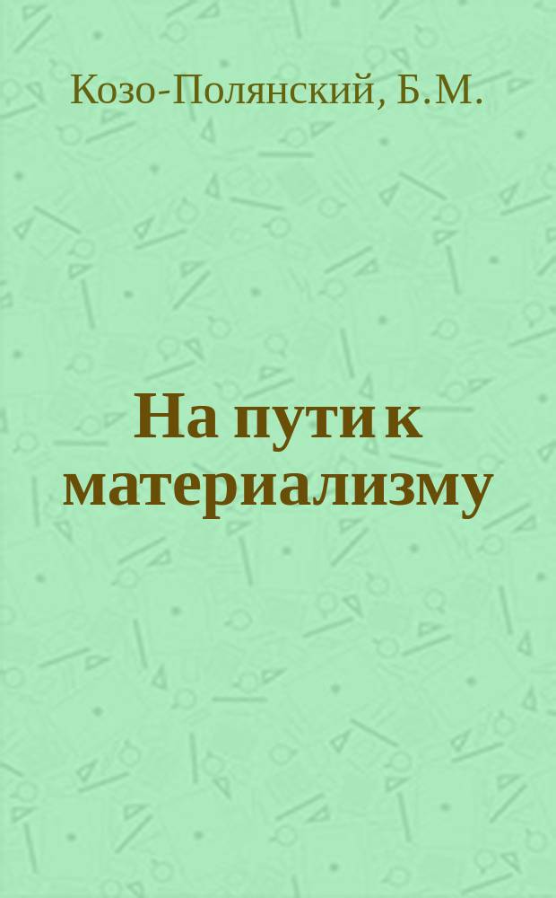На пути к материализму : Пособия для учителей и самообразования. Вып.№8 : Дарвинизм или теория естественного отбора