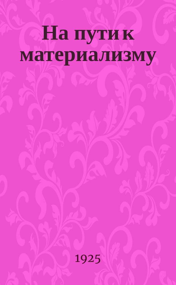 На пути к материализму : Пособия для учителей и самообразования. Вып.№9 : Листопад и осенняя окраска листьев