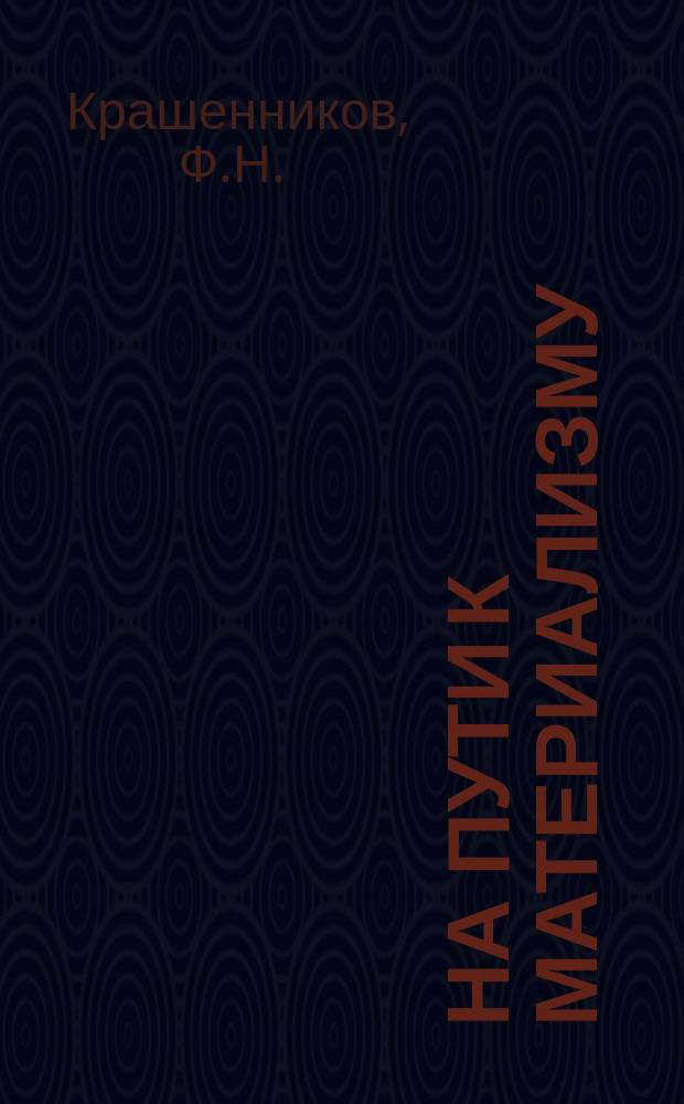 На пути к материализму : Пособия для учителей и самообразования. Вып.№12 : Солнце - источник жизни