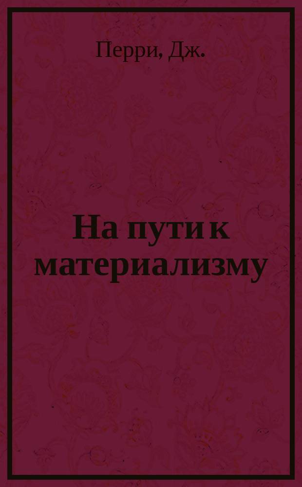 На пути к материализму : Пособия для учителей и самообразования. Вып.№17 : Вращающийся волчок
