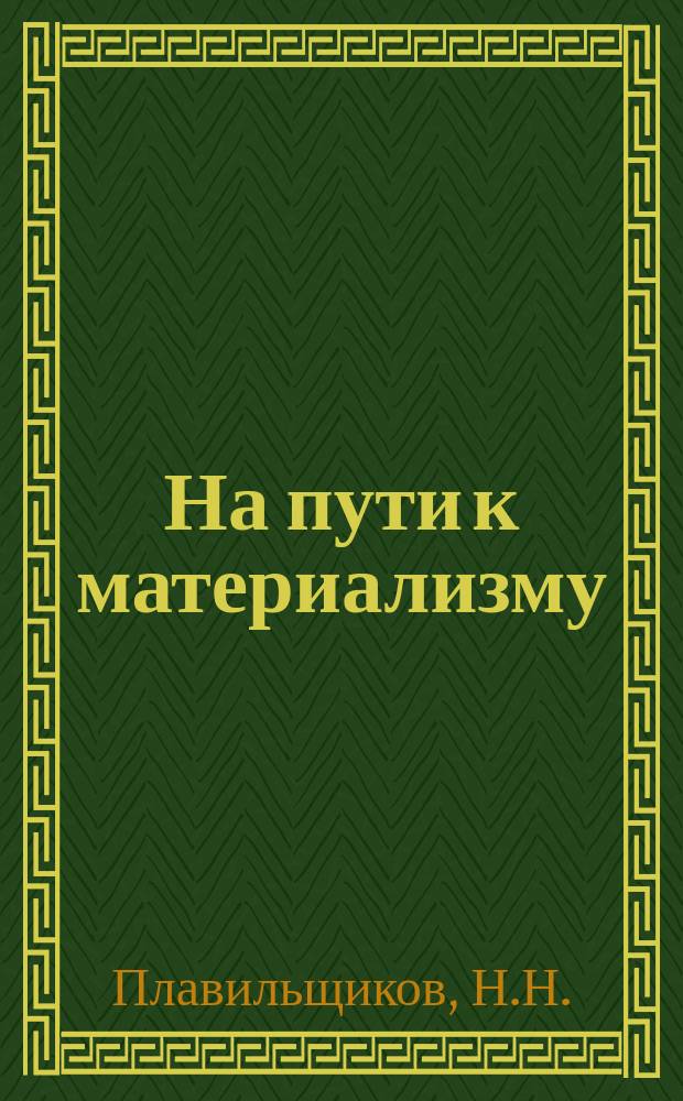 На пути к материализму : Пособия для учителей и самообразования. Вып.№18 : Самый большой цветок (Из сказок природы