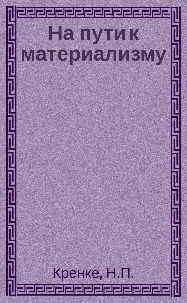 На пути к материализму : Пособия для учителей и самообразования. Вып.№19 : Природа в руках человека