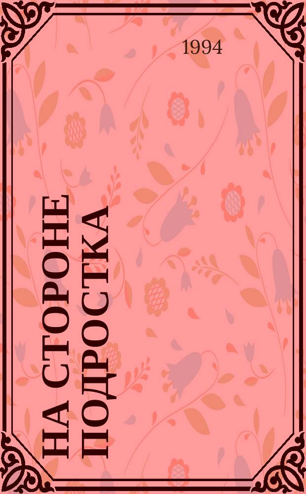 На стороне подростка : На путях к новой школе