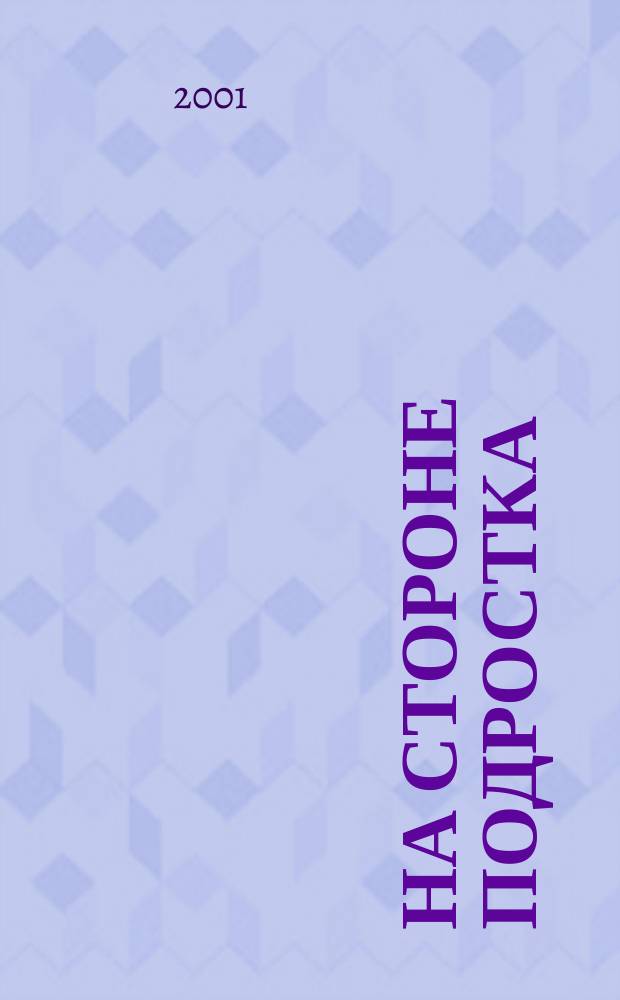 На стороне подростка : На путях к новой школе. 2000, 4