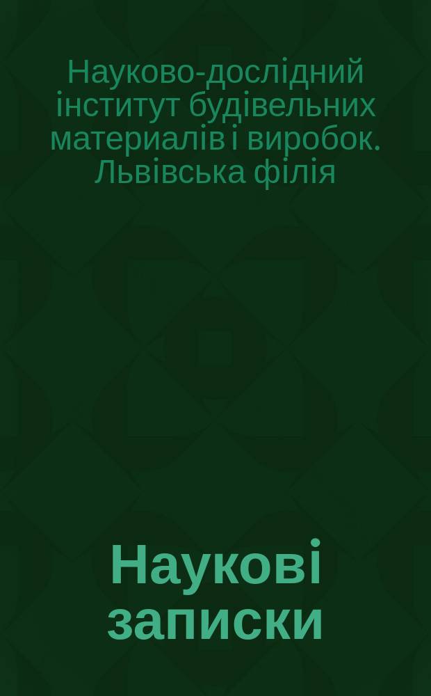 Науковi записки