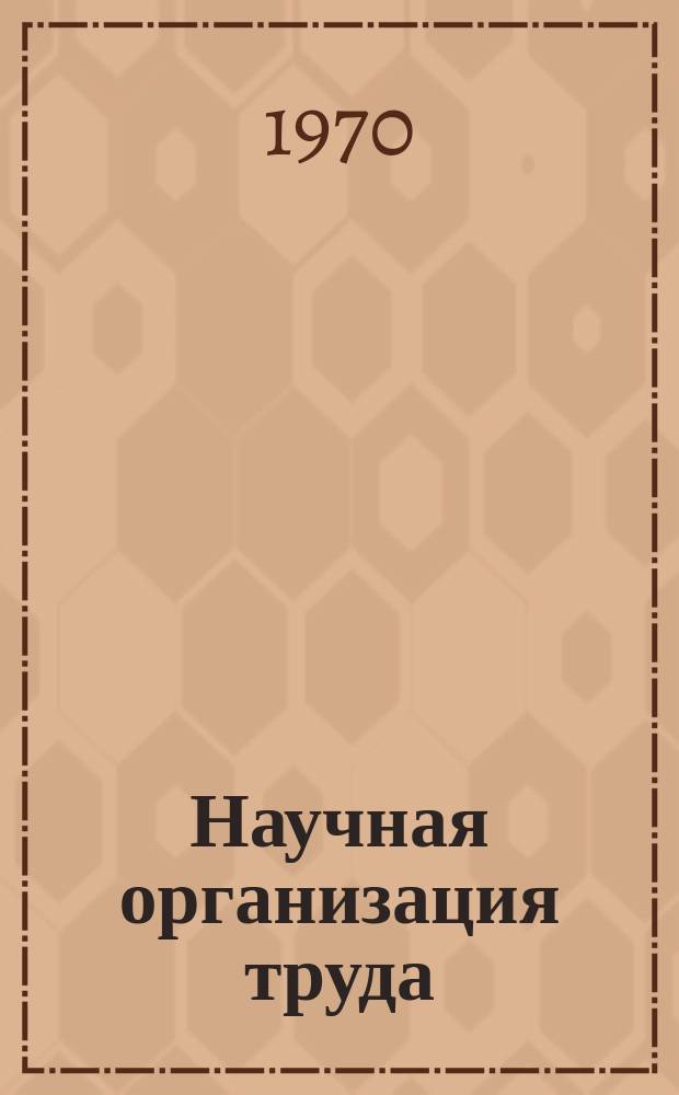 Научная организация труда : Бюллетень. 1970, 2(с/х) : В помощь бюро и группам НОТ и экономического анализа
