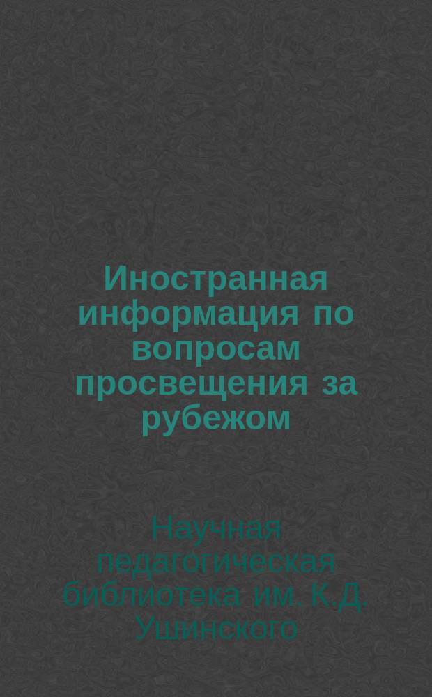 Иностранная информация по вопросам просвещения за рубежом : Текущая библиография журнальных статей