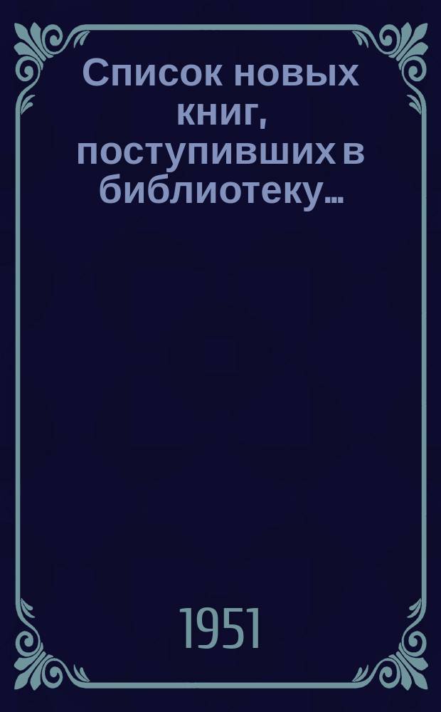 Список новых книг, поступивших в библиотеку...