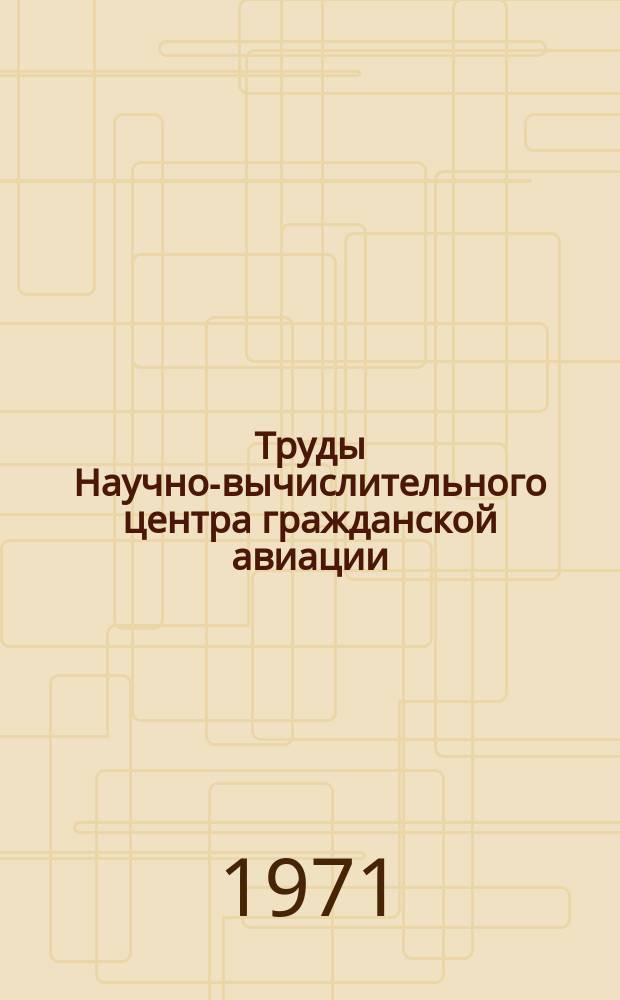 Труды Научно-вычислительного центра гражданской авиации