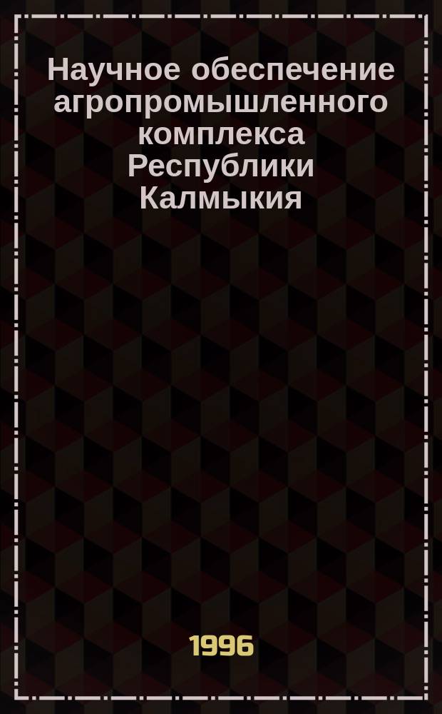 Научное обеспечение агропромышленного комплекса Республики Калмыкия : Сб. науч. тр