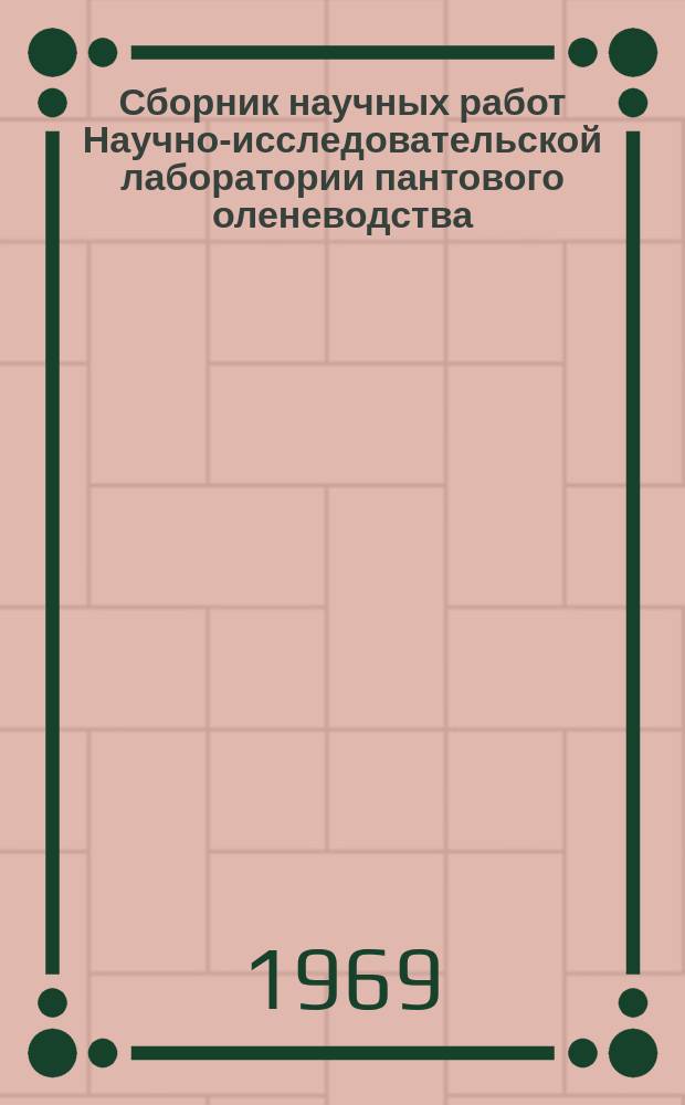 Сборник научных работ Научно-исследовательской лаборатории пантового оленеводства. Вып.2, Ч.2 : Пантокрин