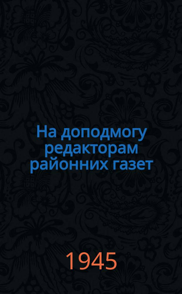 На доподмогу редакторам районних газет : Бюллетень