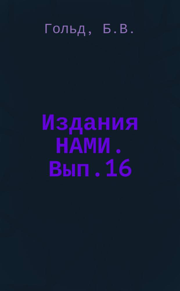 [Издания НАМИ]. Вып.16 : Шестиколесные автомобили