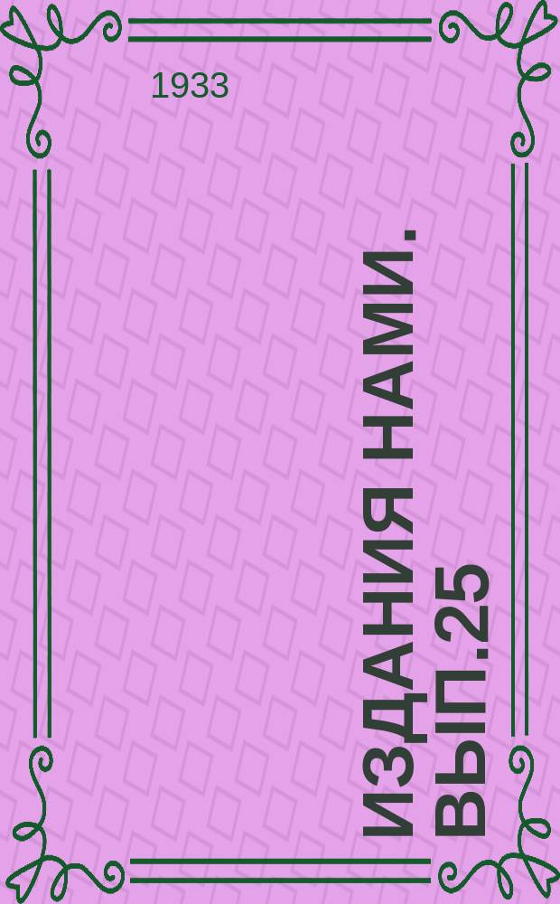 [Издания НАМИ]. Вып.25 : Быстроходные дизельмоторы автотракторного типа