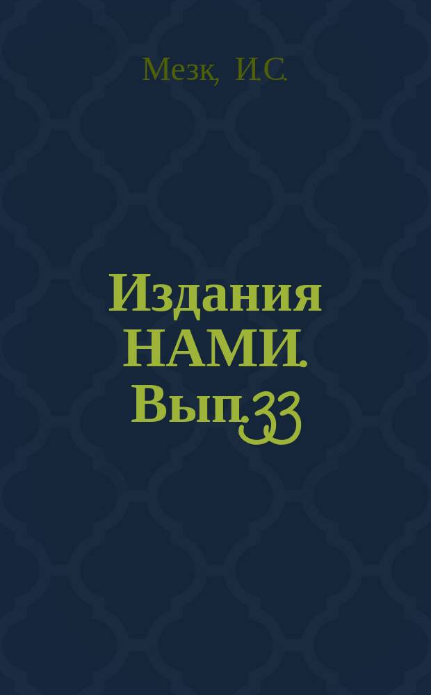 [Издания НАМИ]. Вып.33 : Легкие газогенераторы автотракторного типа