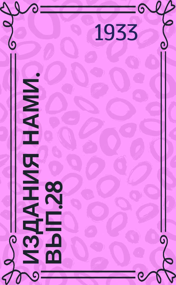 [Издания НАМИ]. Вып.28 : Топливо и смазочные материалы для двигателей внутреннего сгорания