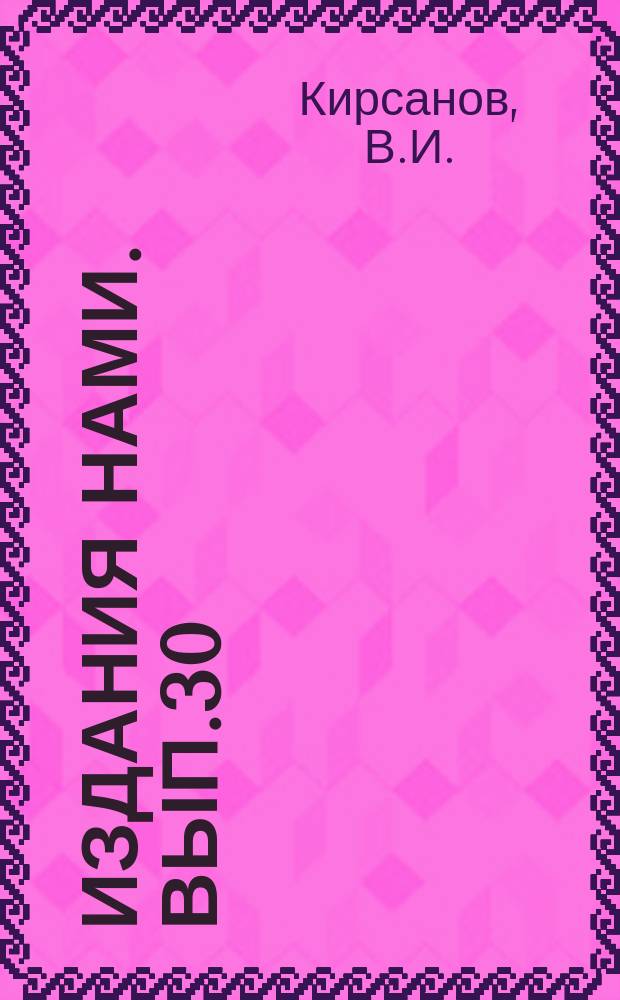 [Издания НАМИ]. Вып.30 : Методы испытания автотракторных карбюраторов и условия работы их на двигателе