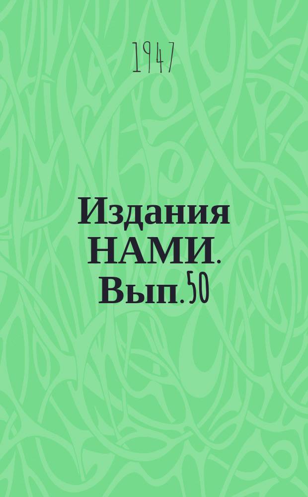 [Издания НАМИ]. Вып.50 : Исследование автомобильных и автоматических трансмиссий