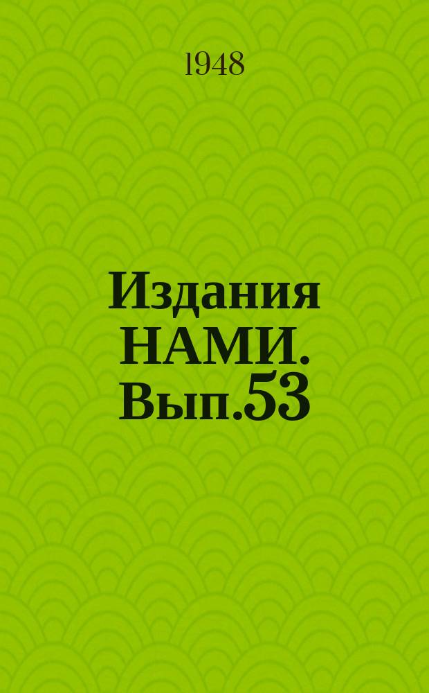 [Издания НАМИ]. Вып.53 : Исследование автомобильных материалов и деталей