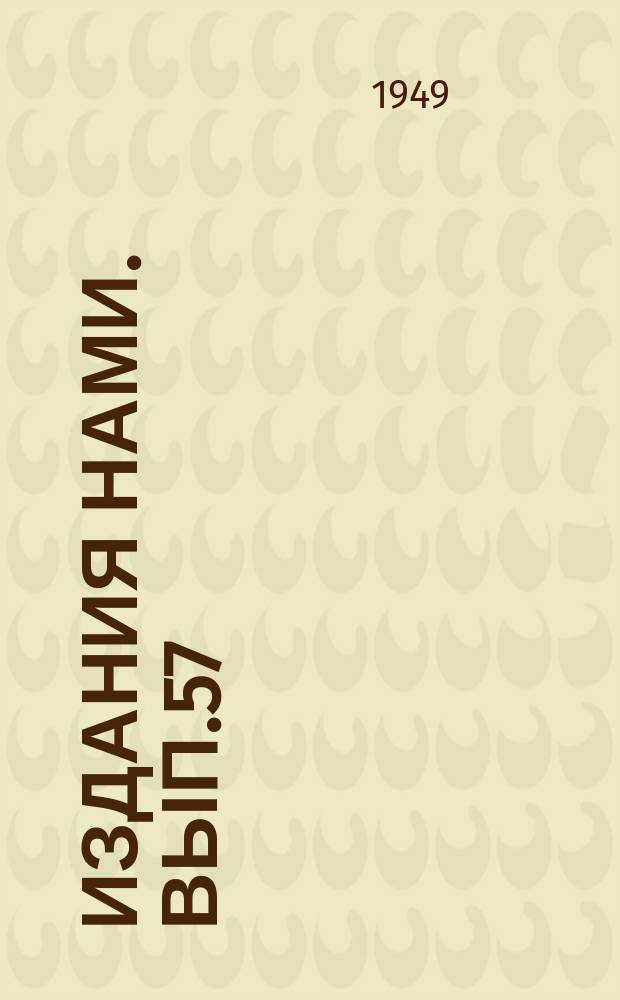 [Издания НАМИ]. Вып.57 : Устойчивость работы дизеля