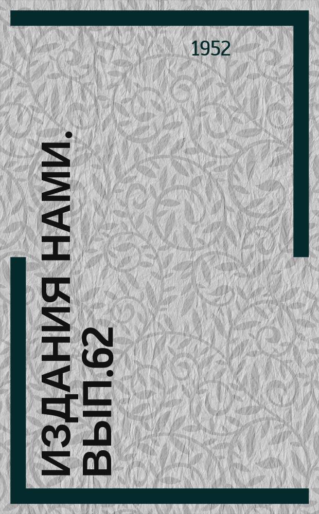 [Издания НАМИ]. Вып.62 : Характеристики фильтров тонкой очистки масла
