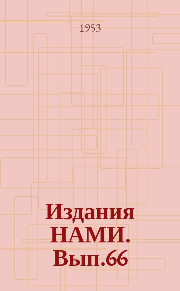 [Издания НАМИ]. Вып.66 : Работа следящих сервоустройств автомобильного типа на установившихся режимах