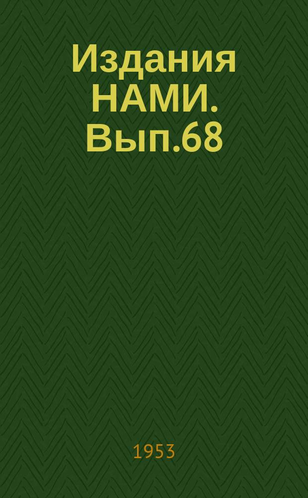 [Издания НАМИ]. Вып.68 : Повышение усталостной прочности листовых рессор методов пластической осадки