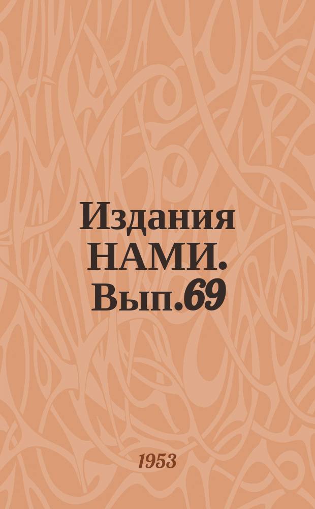 [Издания НАМИ]. Вып.69 : Исследование процессов смесеобразования двигателей с воспламенением от сжатия