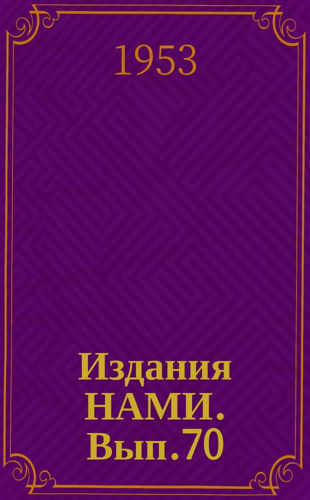 [Издания НАМИ]. Вып.70 : Вынужденные колебания режима двигателя